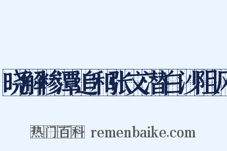 晓解糁潭追和张文潜白沙阻风是什么意思的图片